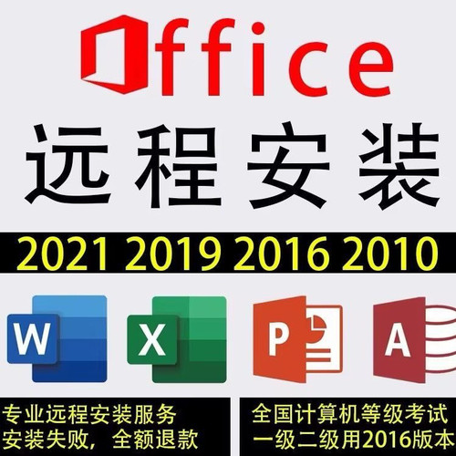 Office安装包永久激活2024/2021/2016Word Excel ppt安装远程下载