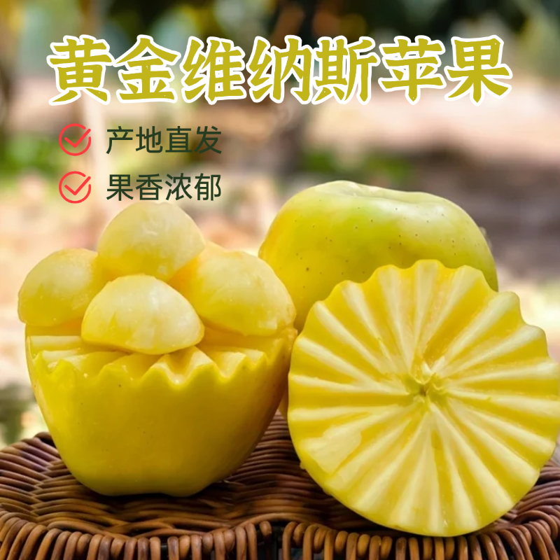 新疆阿克苏维纳斯黄金苹果脆甜