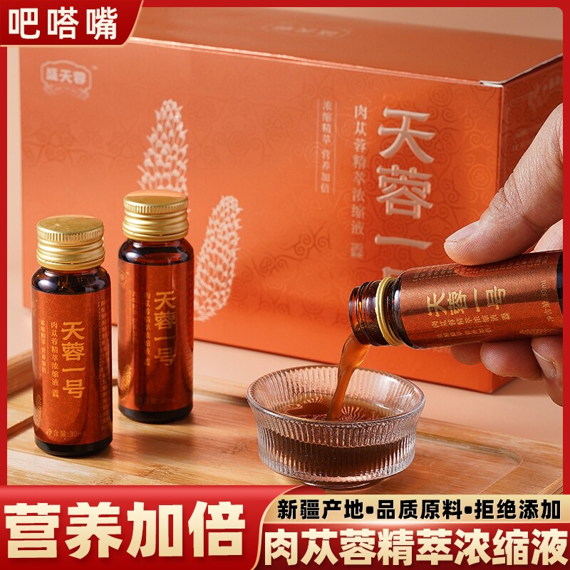 新疆肉苁蓉精粹浓缩液正品天蓉一号和田荒漠肉苁蓉口服液盒装10瓶