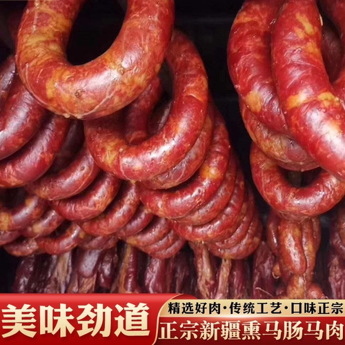 新疆伊犁熏马肉熏马肠哈萨克风味