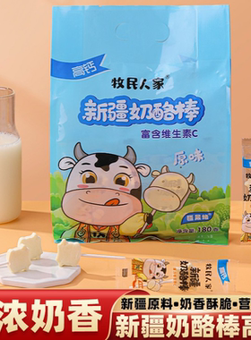 奶酪棒正品新疆牧民人家儿童棒棒奶酪高钙VC原味多味儿童零食180g