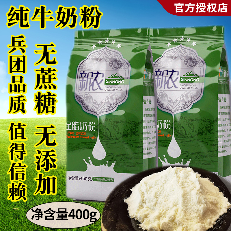 正品新疆新农全脂奶粉做酸奶400g