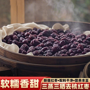 新疆蒸枣去核红枣孺子驴三蒸三晒蒸枣干传统工艺软糯香甜鲜蒸枣