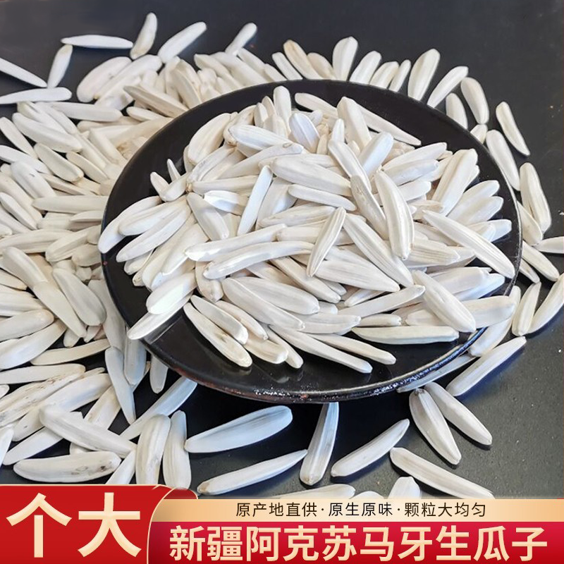 新疆马牙瓜子生瓜子葵花籽原味大颗粒阿克苏白皮牙签瓜子新货零食,零食/坚果/特产,瓜子,淘宝优惠券,粉丝福利购,淘宝优惠卷