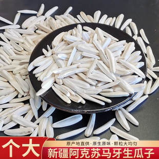 新疆马牙瓜子生瓜子葵花籽原味大颗粒阿克苏白皮牙签瓜子新货零食