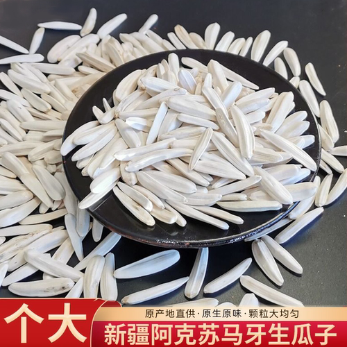 阿克苏马牙瓜子生瓜子葵花籽新货