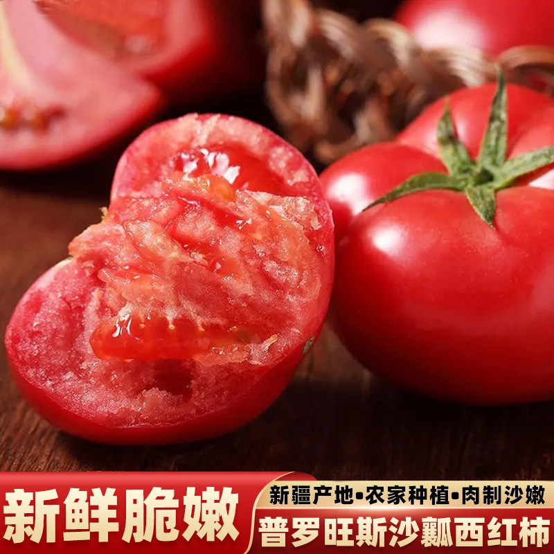 新疆普罗旺斯沙瓤西红柿新鲜正宗水果番茄生吃大果当季蔬菜礼盒装