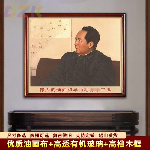 毛主席画像墙画有带框毛爷爷会议上坐像复古装饰画客厅中堂壁挂m6