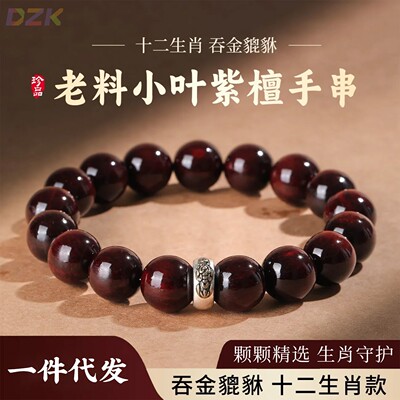 非洲小叶紫檀手串男士十二生肖吞金貔貅檀木文玩佛珠女款念珠手m2