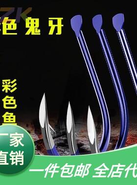 .蓝色鬼牙伊势尼魅蓝鬼伢伊豆新关东高碳钢彩色钩散装鱼钩子线m7