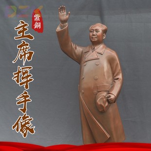 商务礼品推荐 85cm毛主席紫铜挥手像 公司门口伟人挥手像摆件