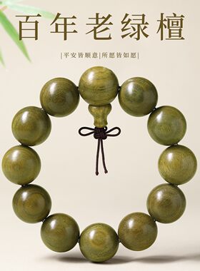 天然绿檀木手串佛珠檀香木老绿檀男士大尺寸圆珠单圈木质文玩手m3