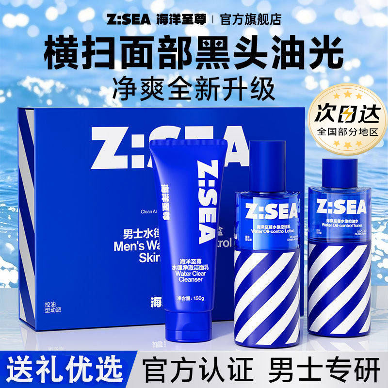 海洋至尊男士控油套装蓝藻水律补水保湿淡化黑头收缩毛孔水乳礼盒