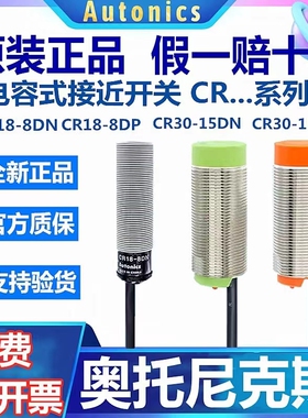 原装奥托尼克斯电容式接近开关CR18-8DN/8DP2/CR30-15DN/15AO/AC