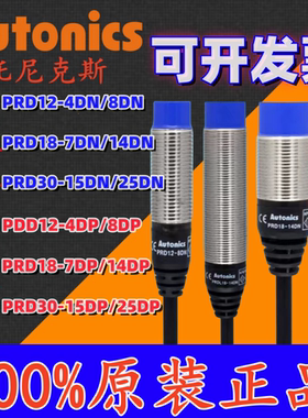 奥托尼克斯远距离接近开关PRD12-4DN/8DN/T12-15DO/18-14DN/7DP/L