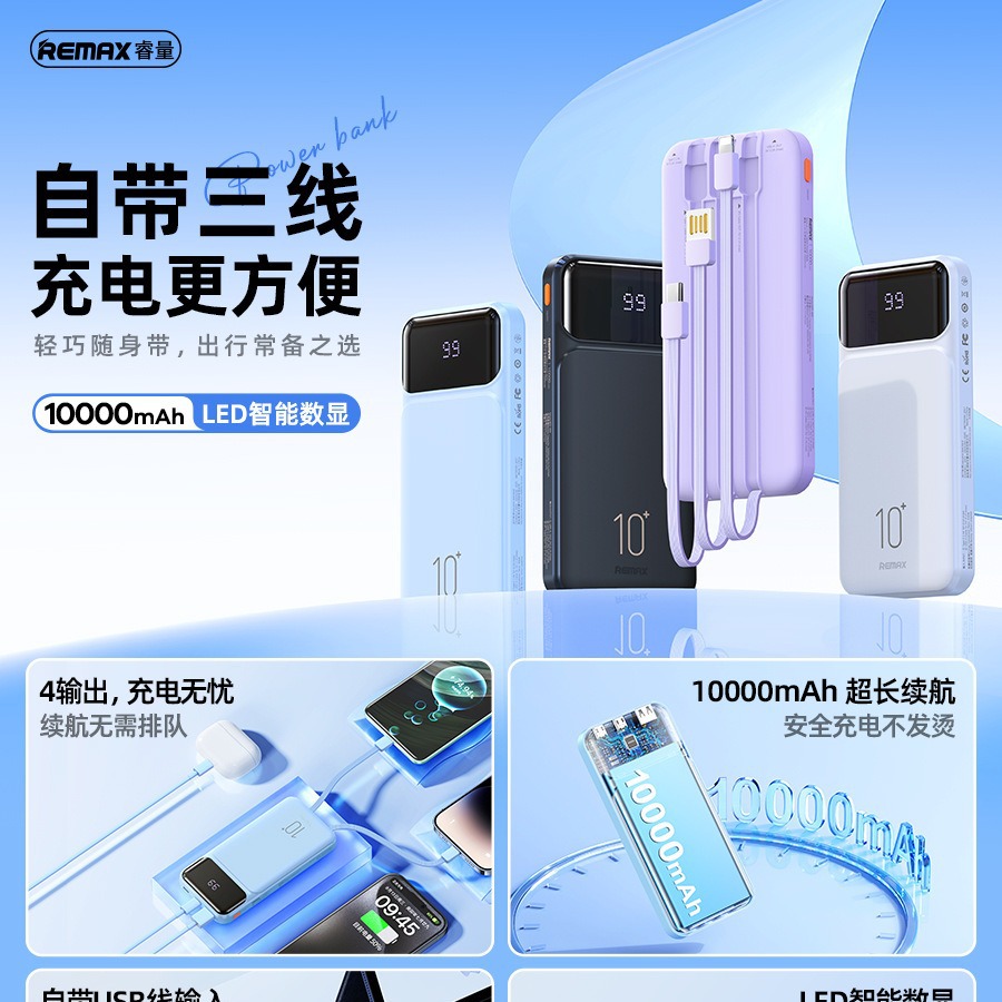 REMAX睿意2.1A自带三线10000mAh移动电源LED数显4出充电宝RPP-683