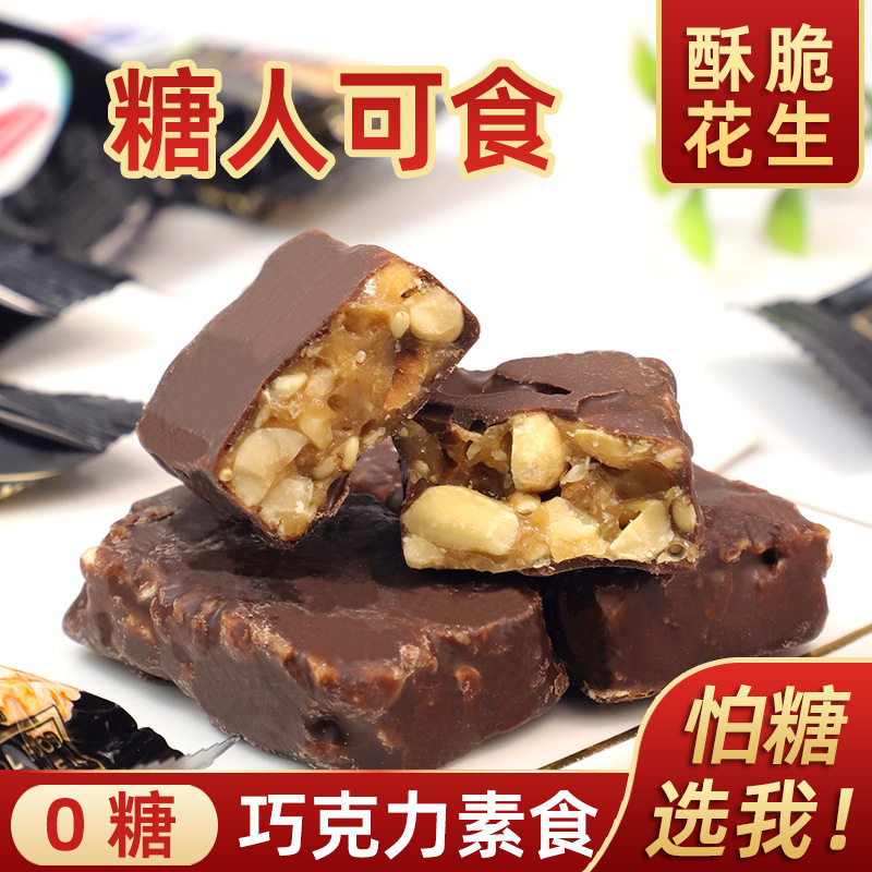宝宝忌糖食品无糖0糖巧克力素食花生酥糖夹心散装糖果老人儿童零