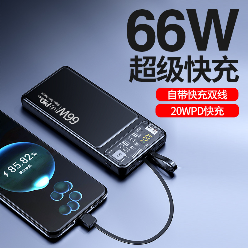 大容量自带线充电宝66W双向超级