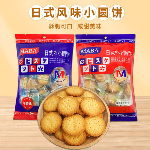 宝宝MABA227g南乳海盐味饼干小包