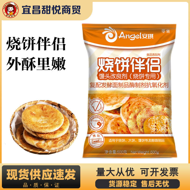 安琪烧饼伴侣500g烧饼专用馒头改良剂烤烙饼锅盔馕饼面点酥脆商用