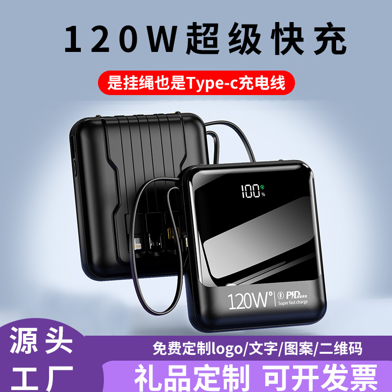 迷你充电宝快充120W大容量便携自带线闪充20000毫安移动电源印制