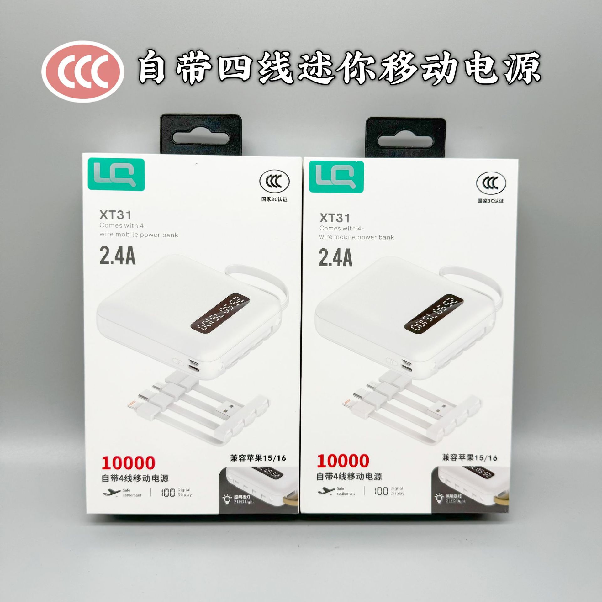 3C认证自带可拆卸四线移动电源
