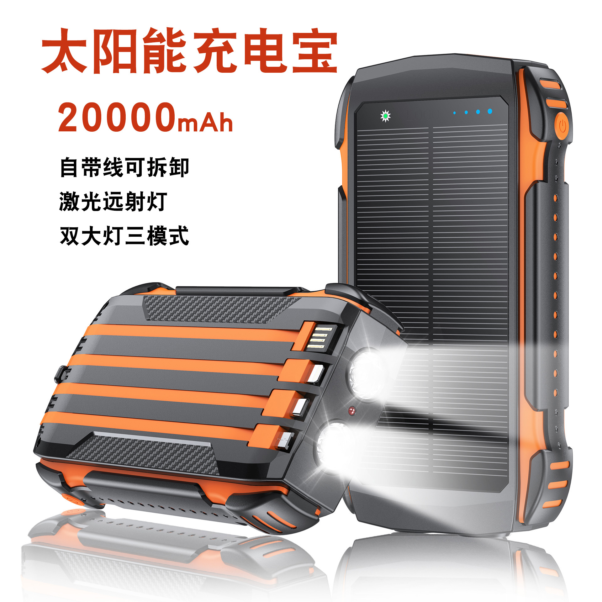 自带线太阳能充电宝30000毫安
