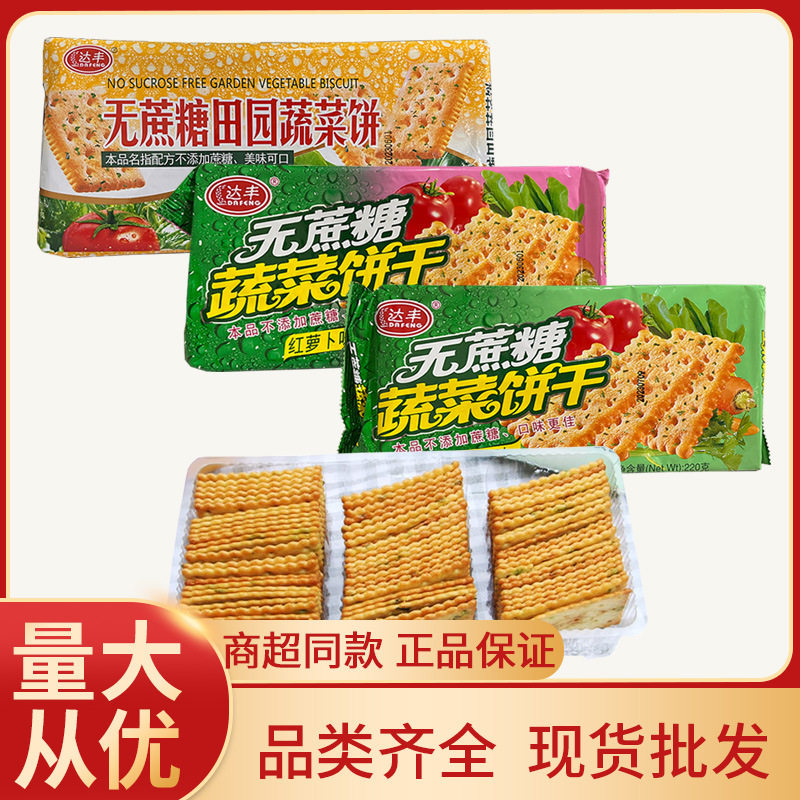 宝宝达丰无蔗糖蔬菜饼干220g不添加蔗糖田园蔬菜小吃零食饼干现货