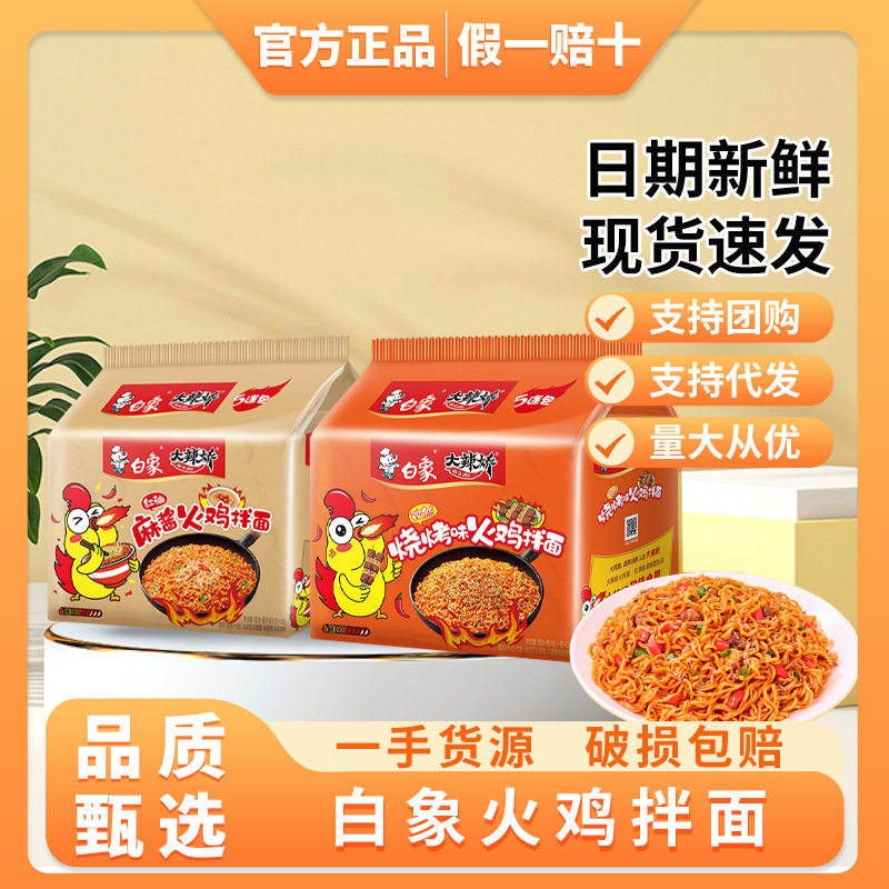 宝宝白象火鸡面袋装方便面大辣娇经典红油麻酱孜然烧烤拌面泡面免
