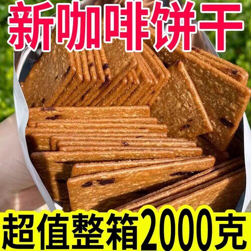 宝宝【整箱2OOO克】咖啡饼干独立