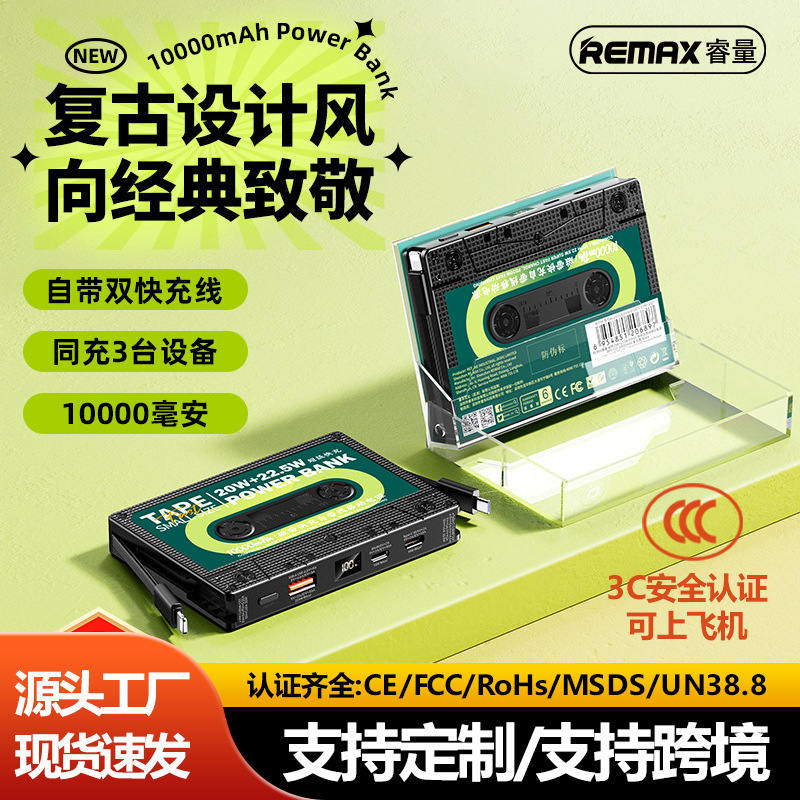 remax复古风磁带充电宝自带线