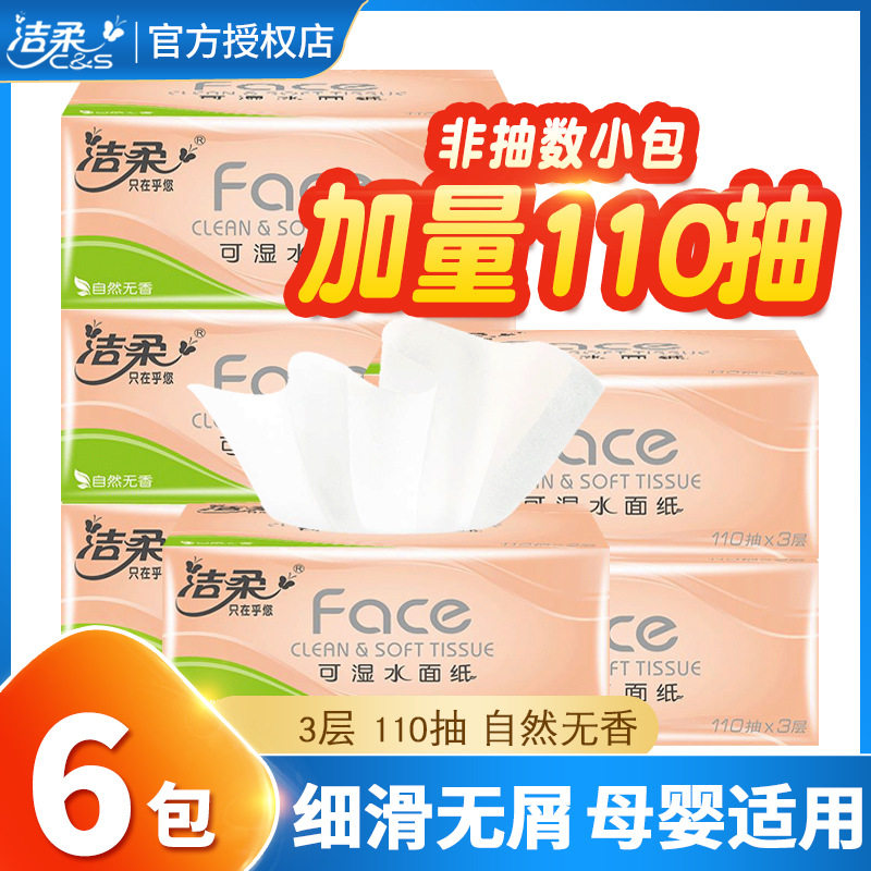 洁柔Face可湿水抽纸面巾纸卫生3层110抽24包家庭装S小号自然无香,手表,瑞士腕表,淘宝优惠券,粉丝福利购,淘宝优惠卷