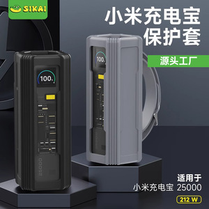 SIKAI适用于小米25000充电宝保护套212W探索版硅胶保护壳加厚防摔