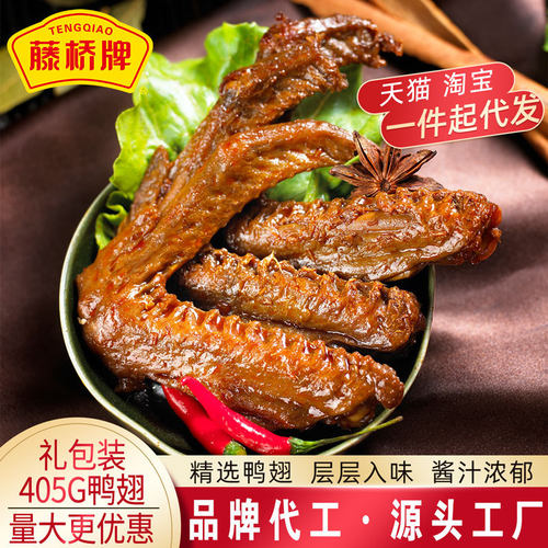藤桥牌鸭翅浙江温州特产酱鸭翅网红卤味鸭翅膀405g 休闲零食