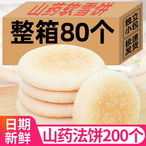 宝宝三群山药软雪饼法饼奶香养胃