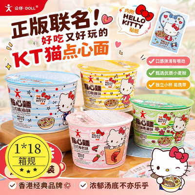 宝宝香港版公仔面HelloKitty凯蒂