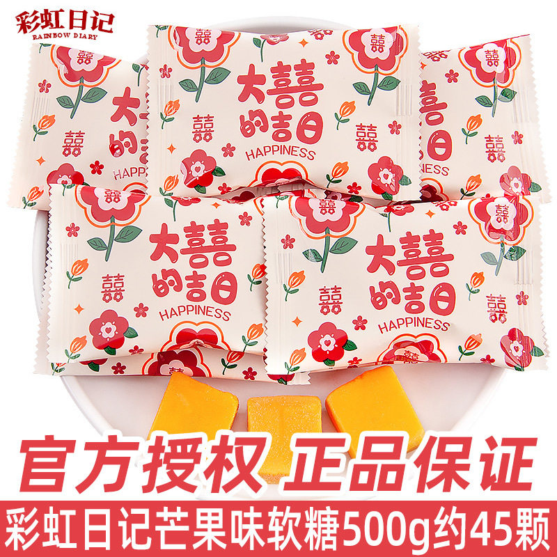 宝宝彩虹日记大喜的吉日芒果味软糖散装结婚庆喜糖批发喜庆糖果小