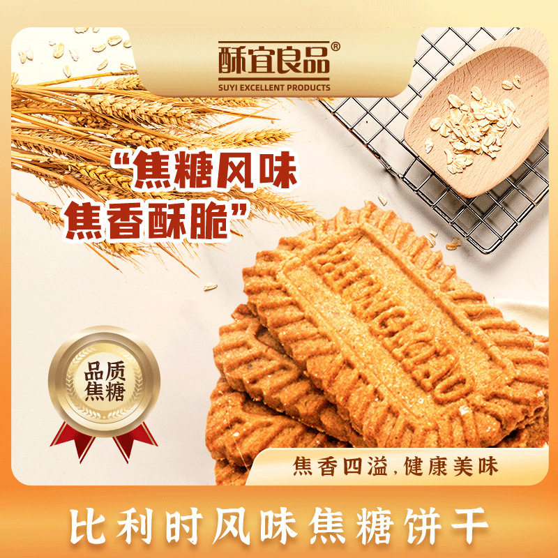 宝宝酥宜良品焦糖黑糖饼干比利时风味酥脆松酥不腻香气浓郁独立小