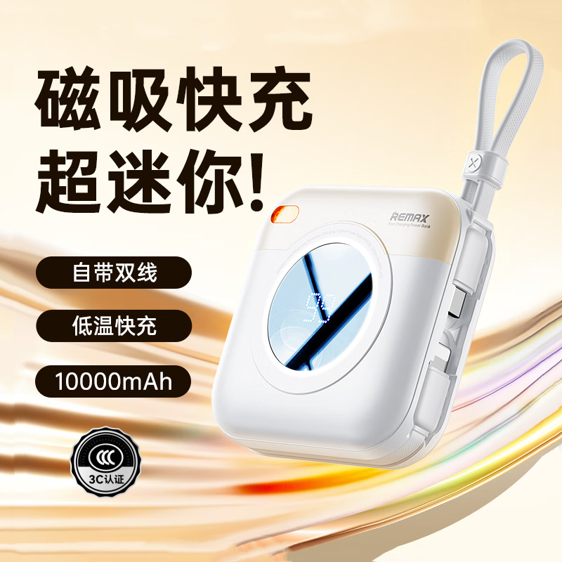 REMAX自带线数显充电宝大容量