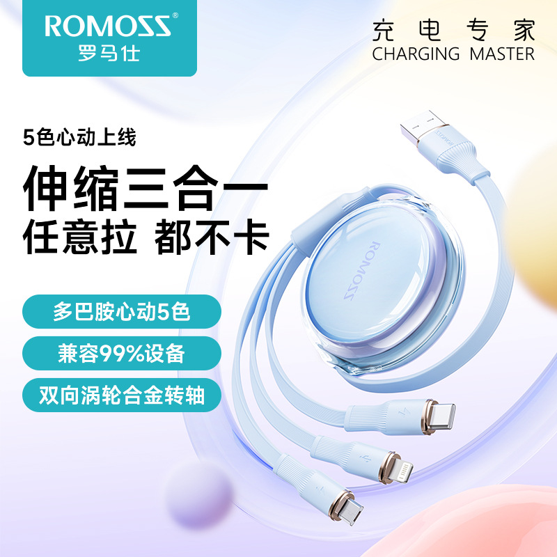 罗马仕三合一数据线伸缩快充适用