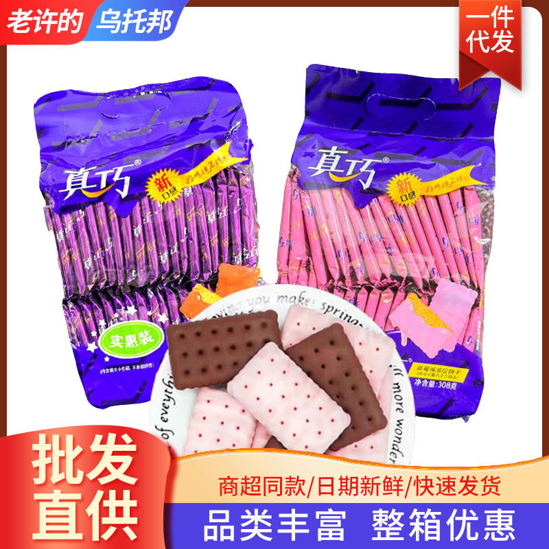 宝宝真巧涂层饼干308g巧克力味草莓装儿童夹心饼干小包装休闲零食
