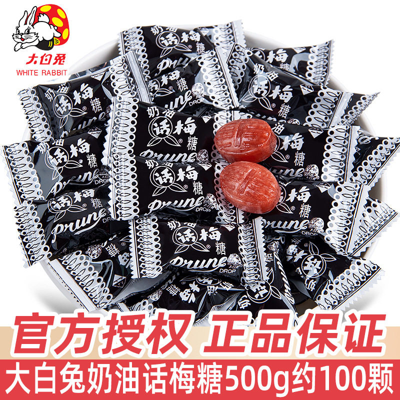 宝宝上海冠生园大白兔奶油话梅糖500g散装糖果结婚喜糖怀旧小零食