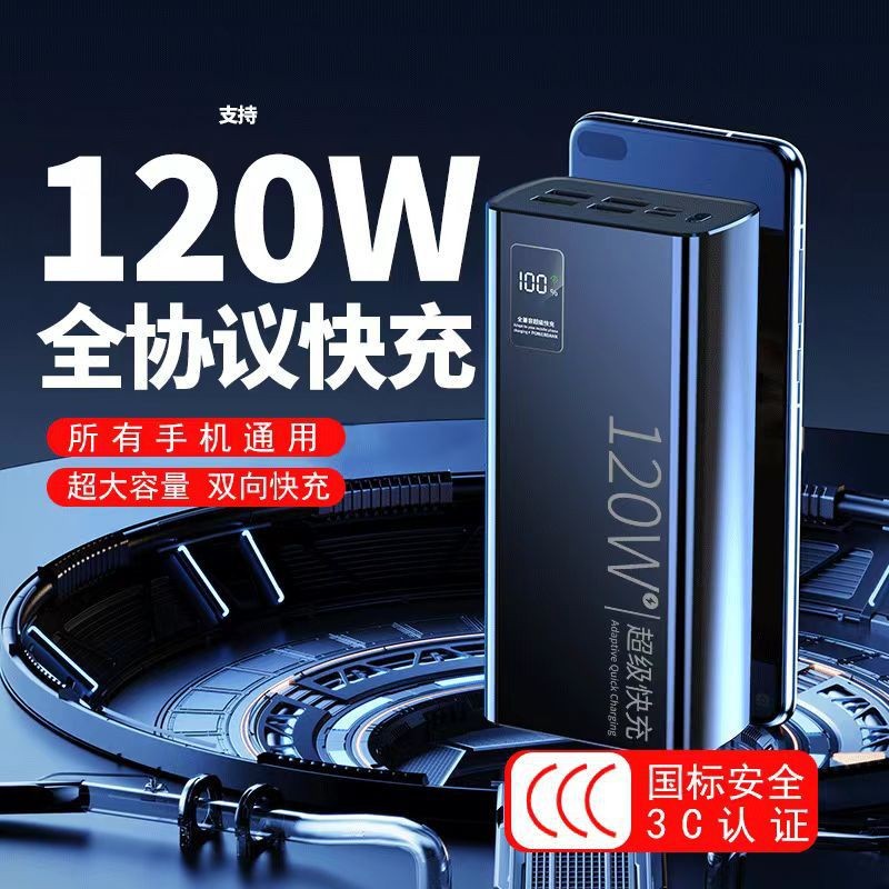 3C认证PD120W超级快充充电宝