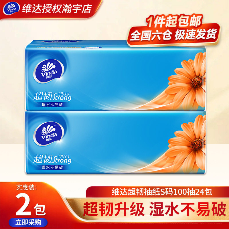 维达超韧抽纸2包家用面巾纸3层S码100抽餐巾纸卫生纸巾实惠抽纸,手表,瑞士腕表,淘宝优惠券,粉丝福利购,淘宝优惠卷
