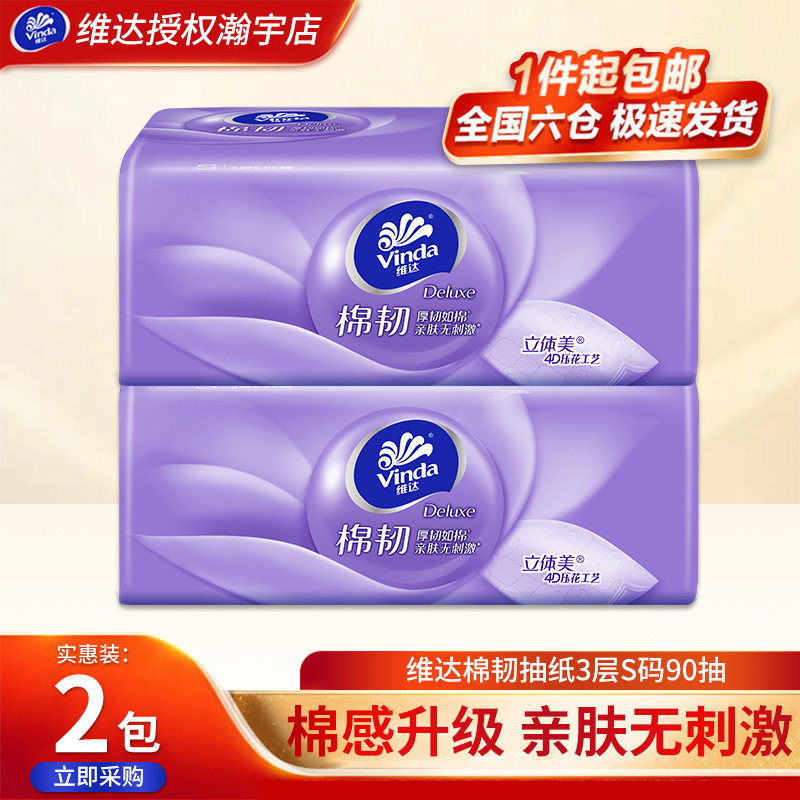维达Vinda棉韧抽纸2包立体美纸巾3层S码90抽卫生纸纸巾餐巾纸抽纸,手表,瑞士腕表,淘宝优惠券,粉丝福利购,淘宝优惠卷