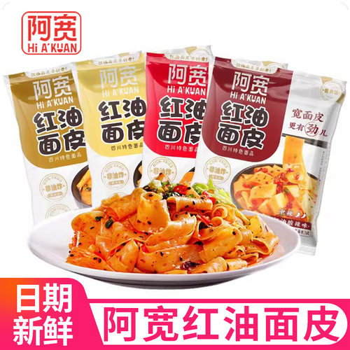 宝宝阿宽红油面皮多口味干拌面袋