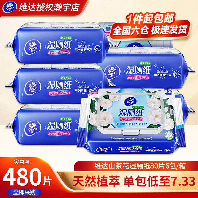维达湿厕纸家庭装80片*6包山茶花精华加厚洁厕湿纸巾可冲散湿纸巾,手表,瑞士腕表,淘宝优惠券,粉丝福利购,淘宝优惠卷