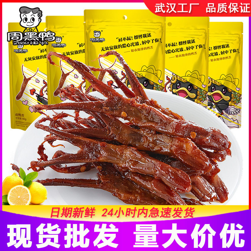 周黑鸭卤鸭舌60g箱规60麻辣甜味鸭舌头肉熟食真空小包装团购