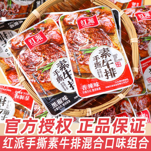 宝宝红派手撕素牛排香辣味黑椒味
