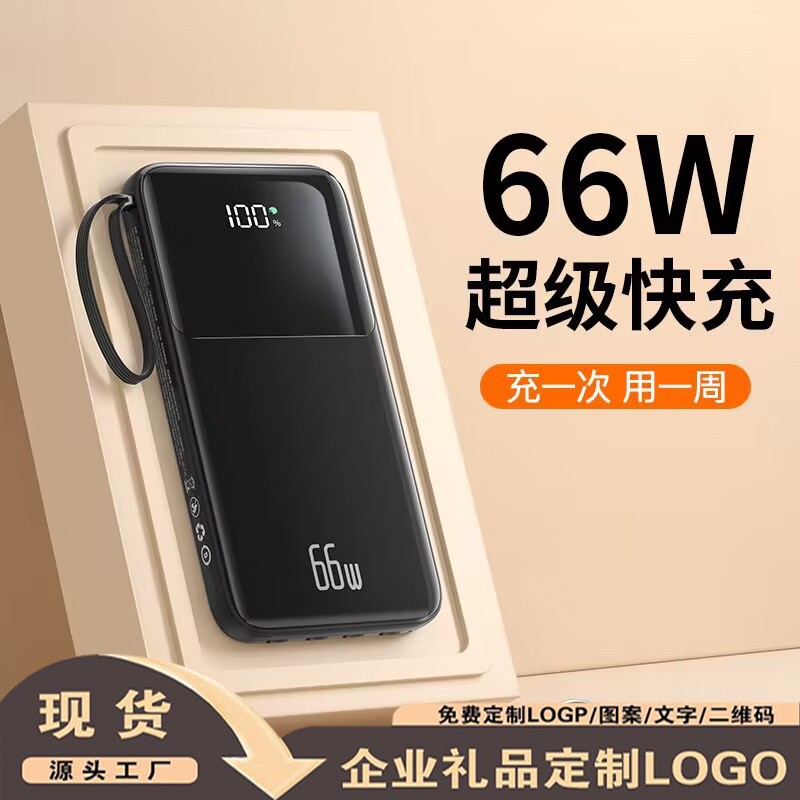 66W超级快充充电宝自带线20000毫安大容量移动电源便携礼品定制Lo